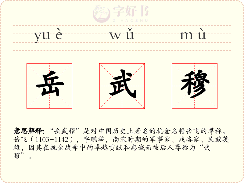 岳武穆
