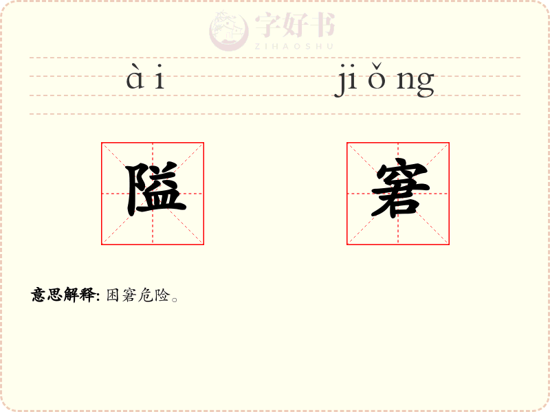 隘窘