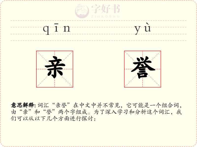 亲誉