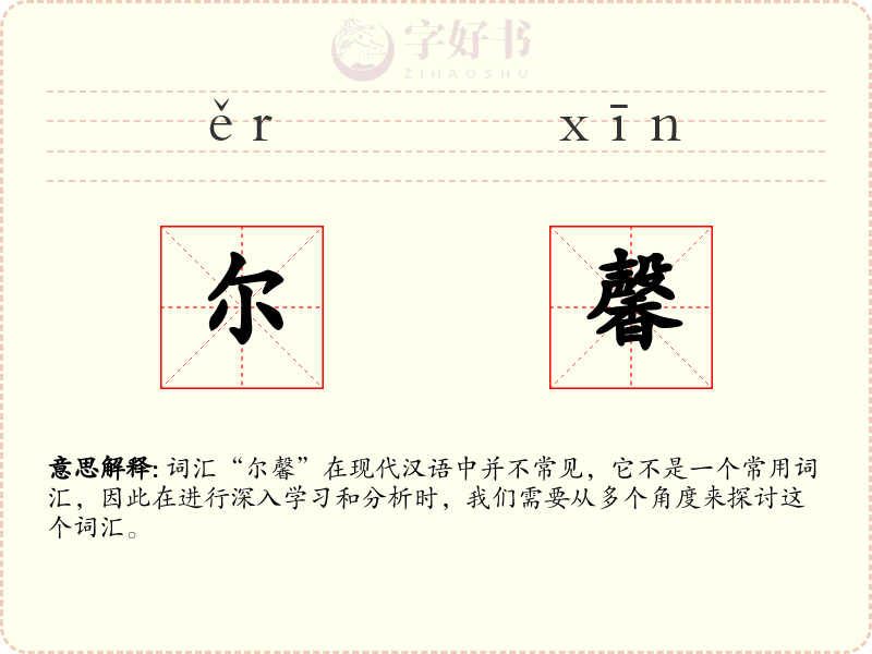 尔馨
