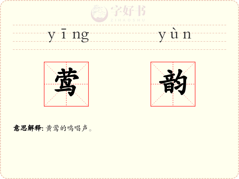 莺韵