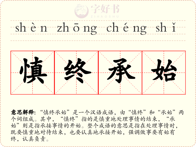 慎终承始