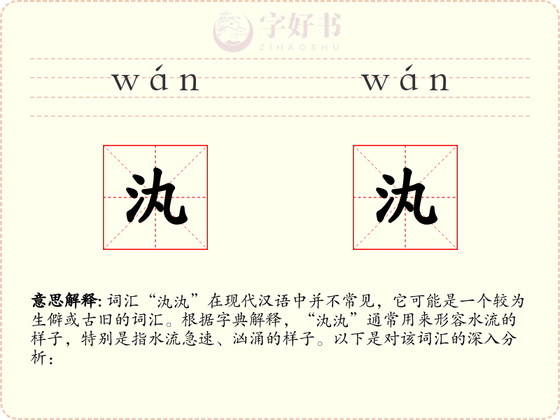 汍汍