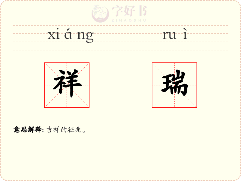 祥瑞