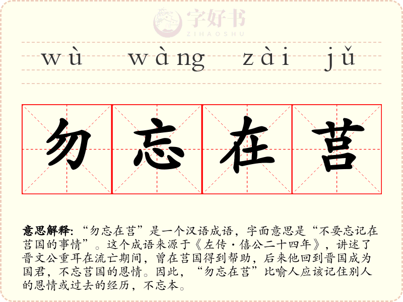 勿忘在莒