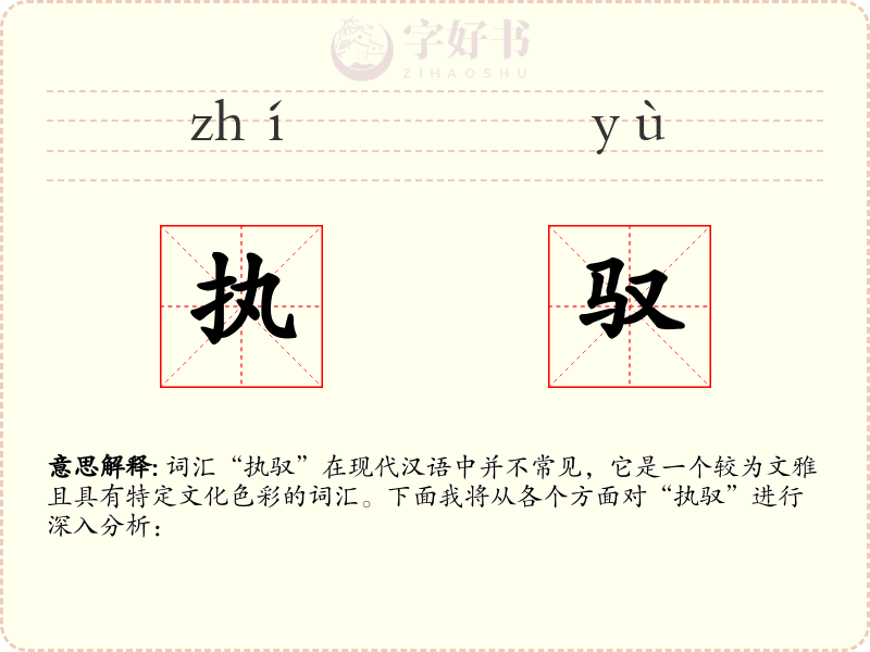 执驭