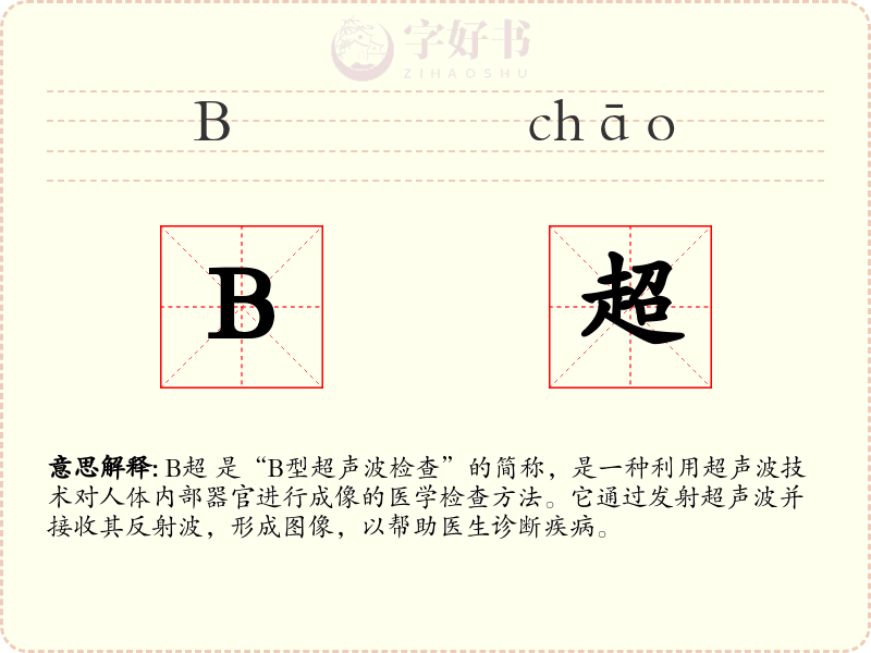 B超