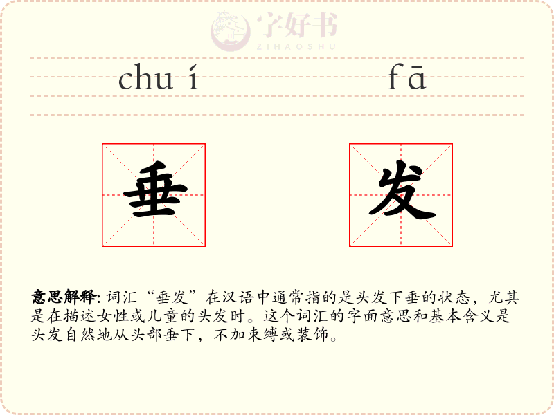 垂发