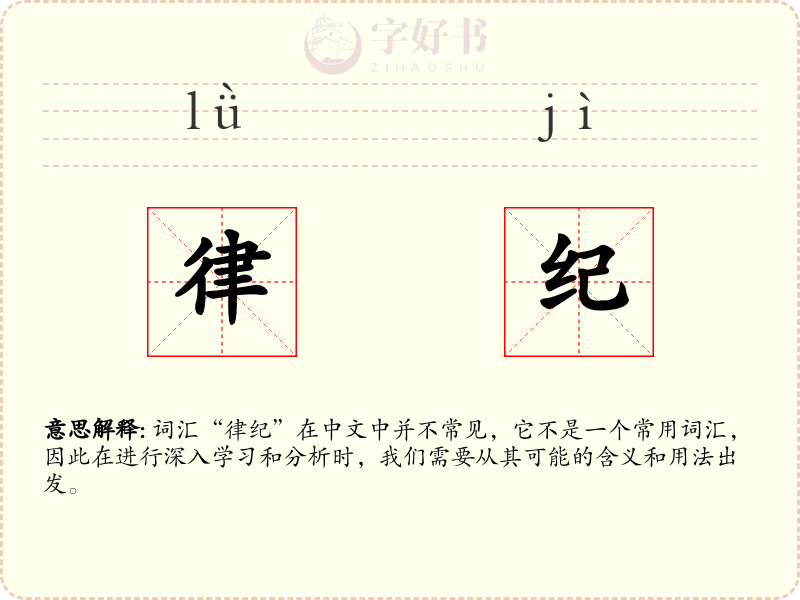律纪