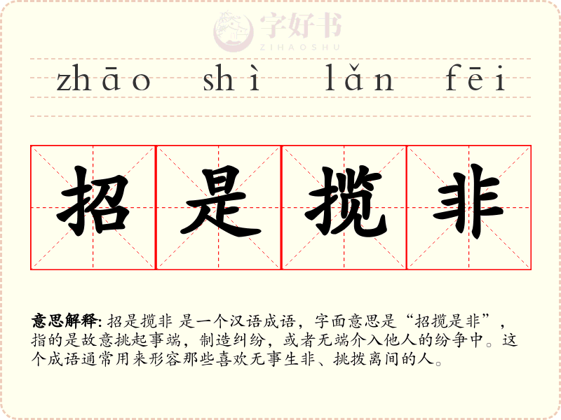 招是揽非