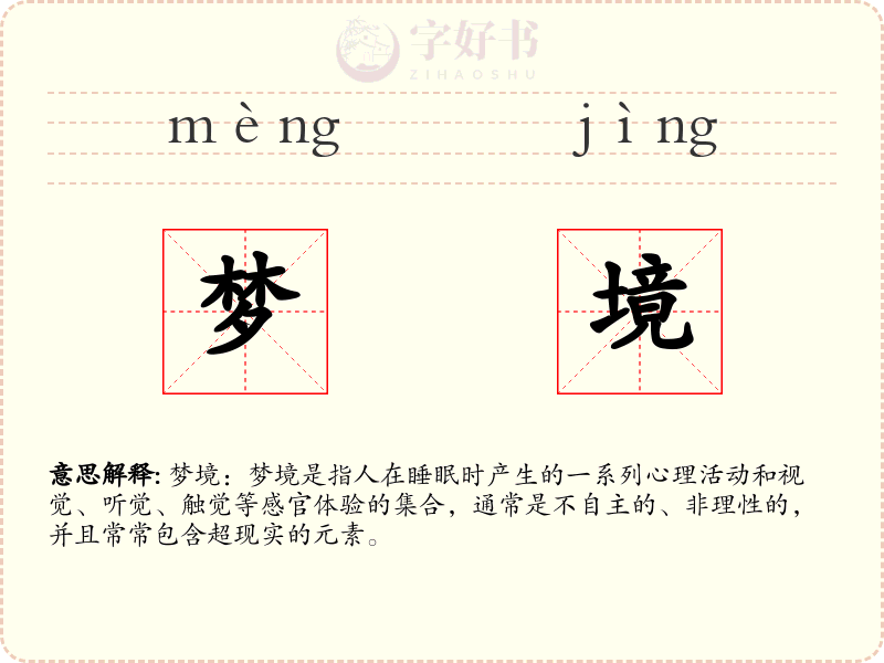梦境