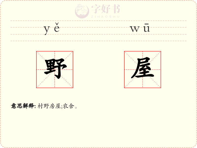 野屋