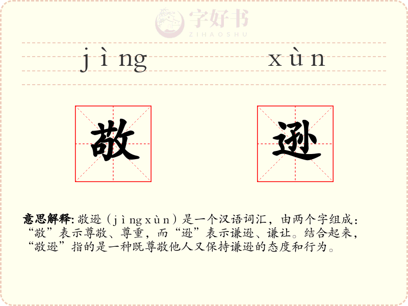 敬逊