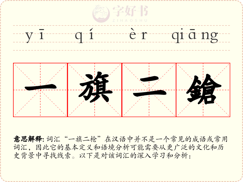 一旗二鎗