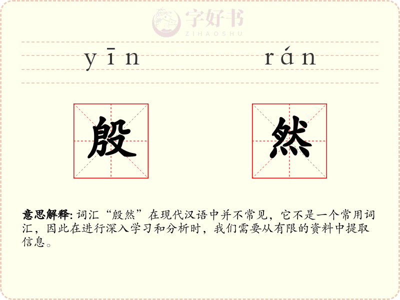 殷然