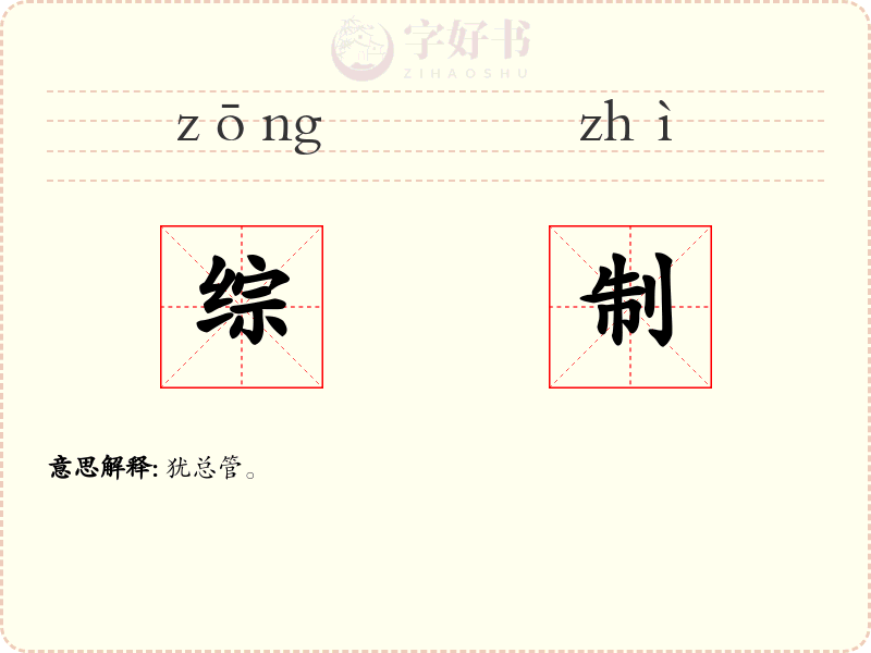 综制