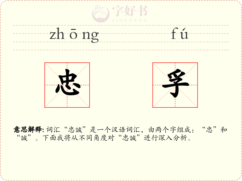 忠孚