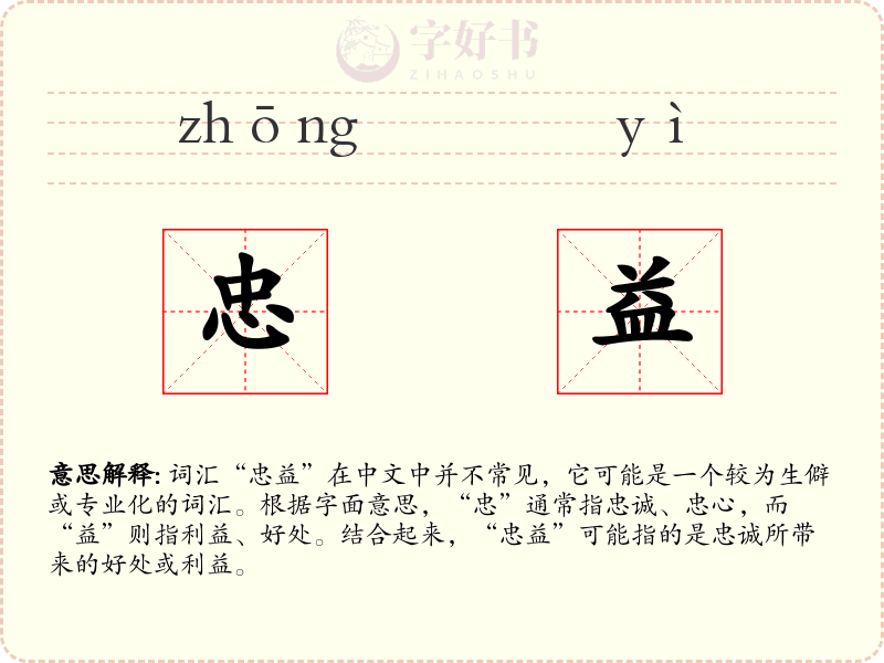 忠益