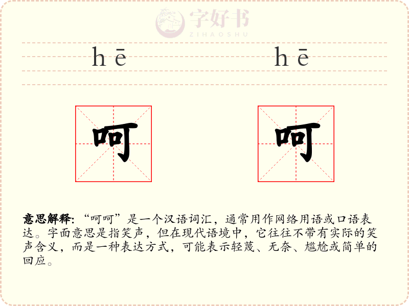 呵呵