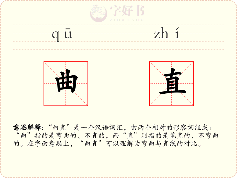 曲直