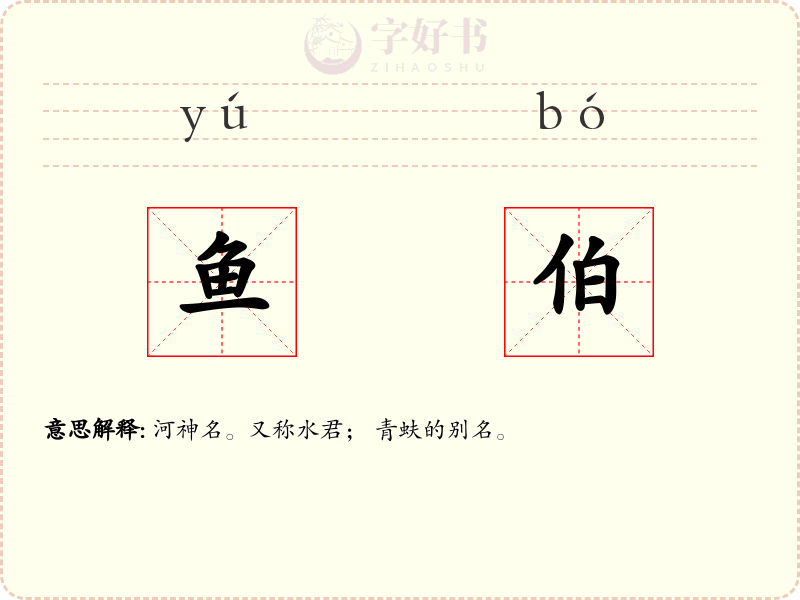 鱼伯