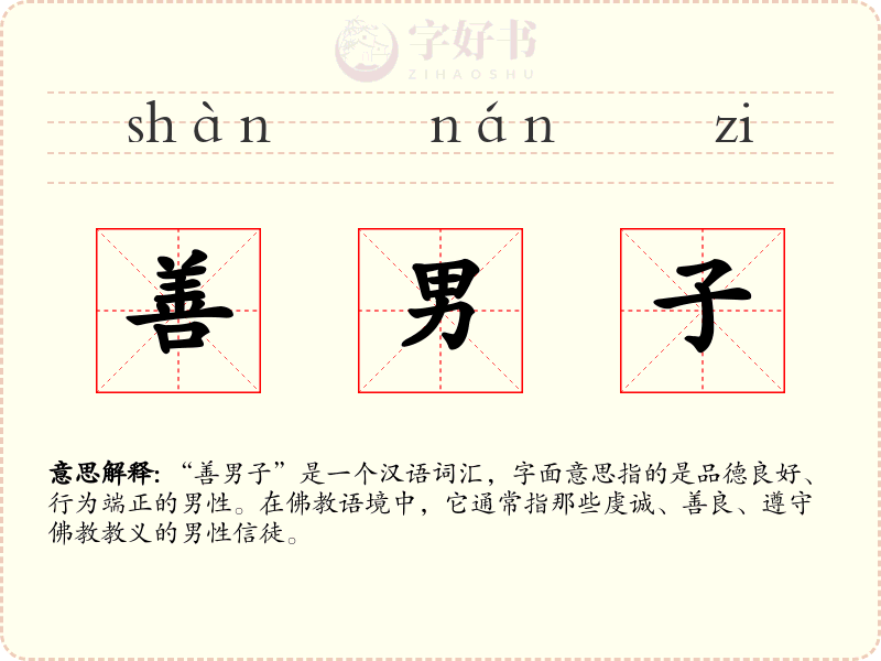 善男子