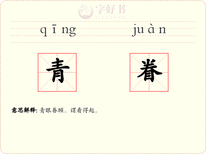 青眷