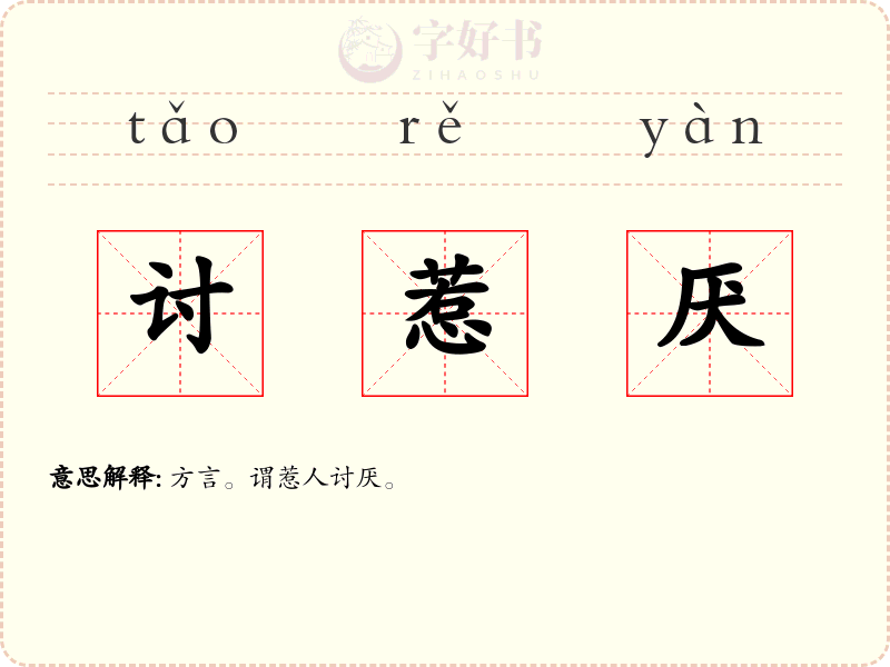 讨惹厌
