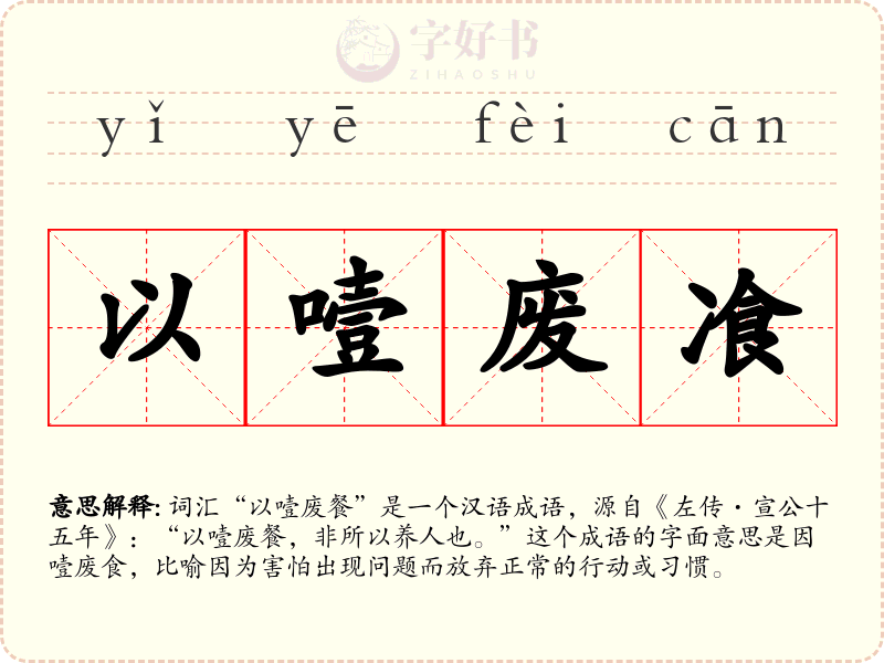 以噎废飡
