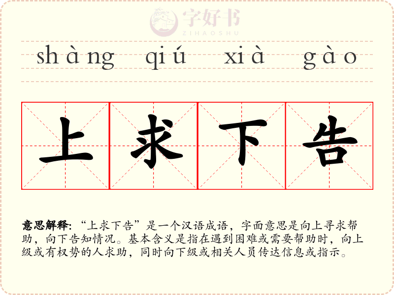 上求下告