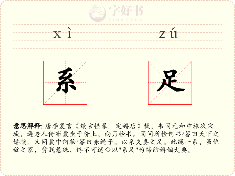 系足