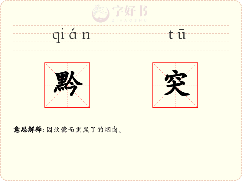 黔突