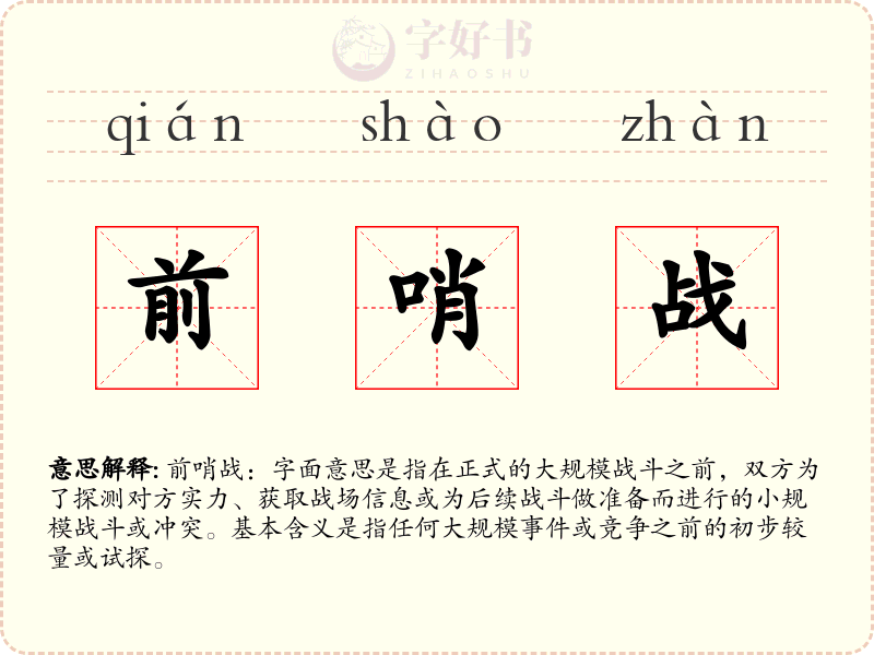 前哨战