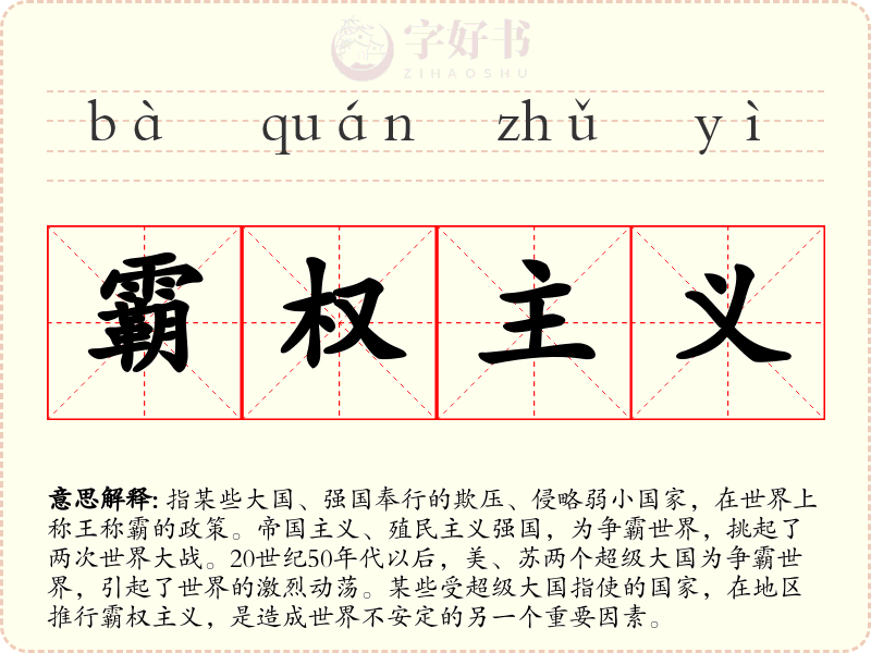 霸权主义