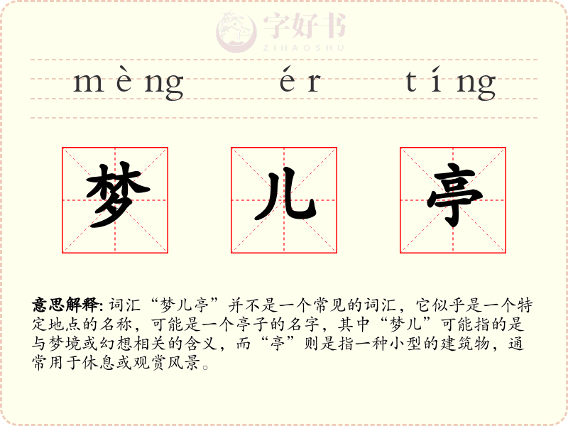 梦儿亭