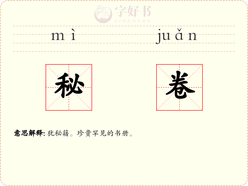 秘卷