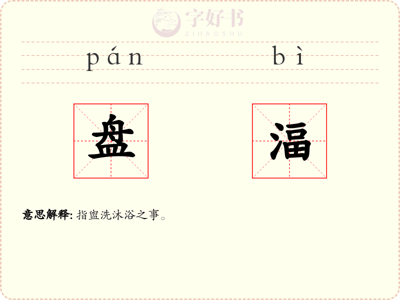 盘湢