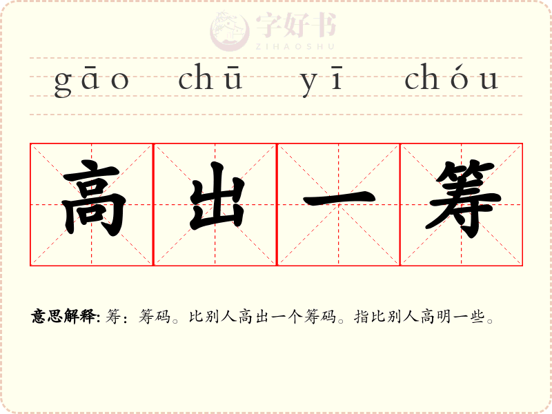 高出一筹