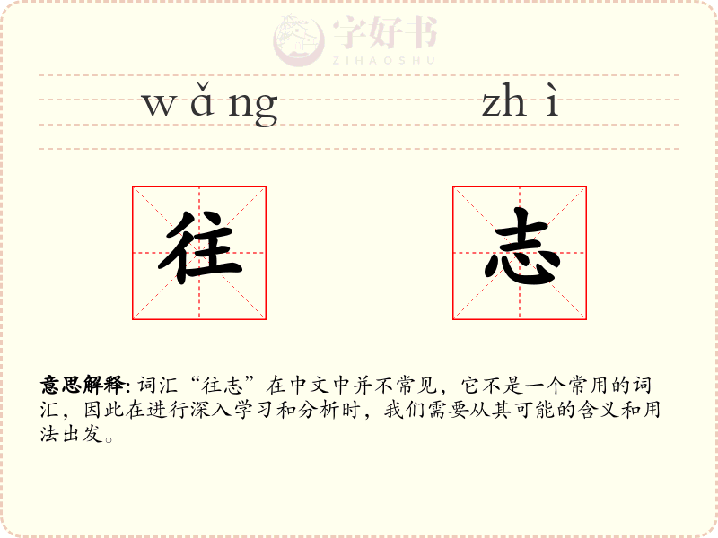 往志