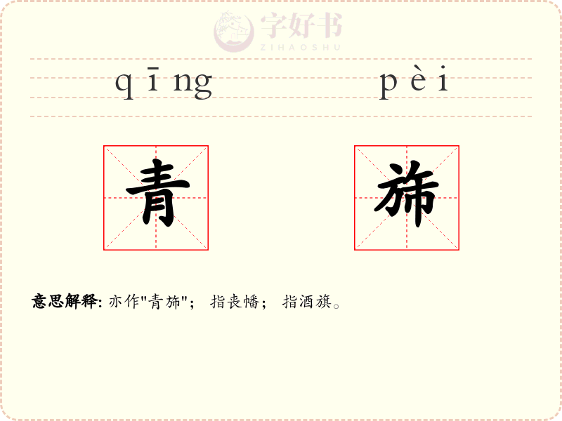 青旆