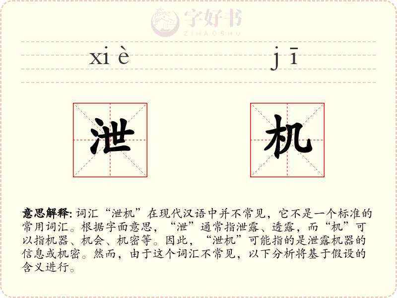 泄机