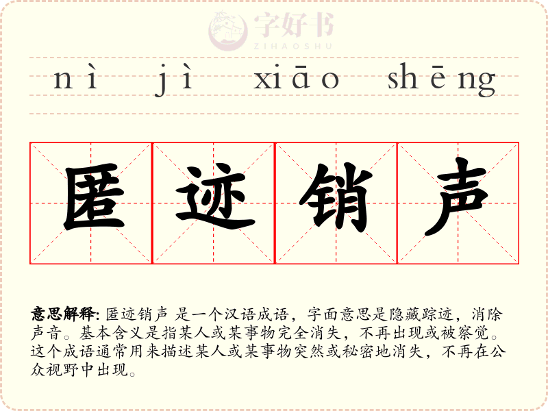 匿迹销声