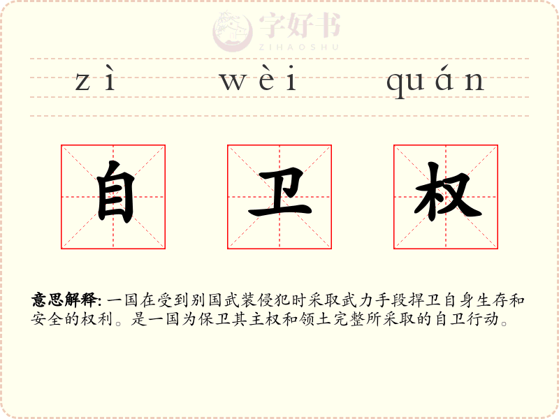 自卫权
