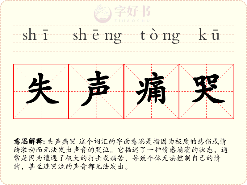 失声痛哭