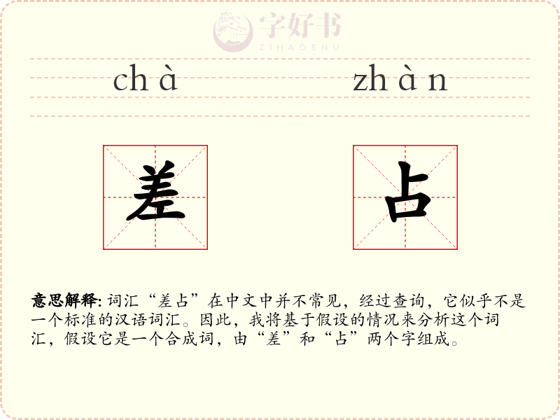 差占