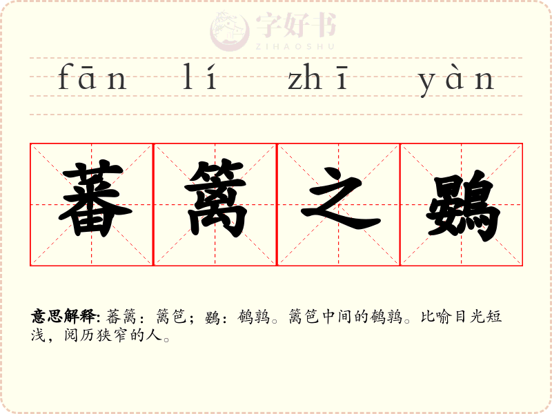 蕃篱之鷃