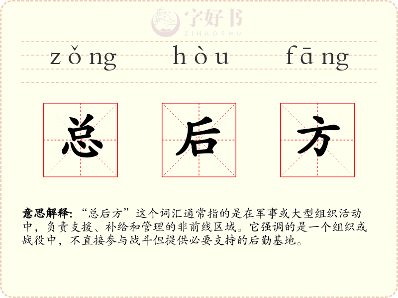 总后方