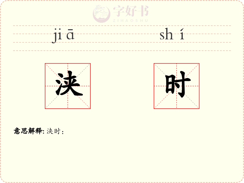 浃时