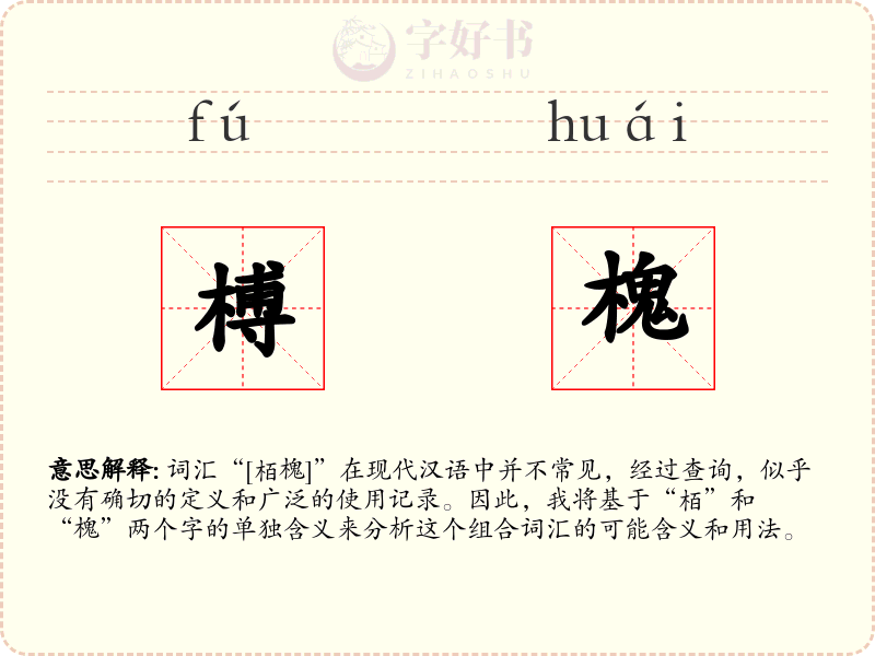 榑槐