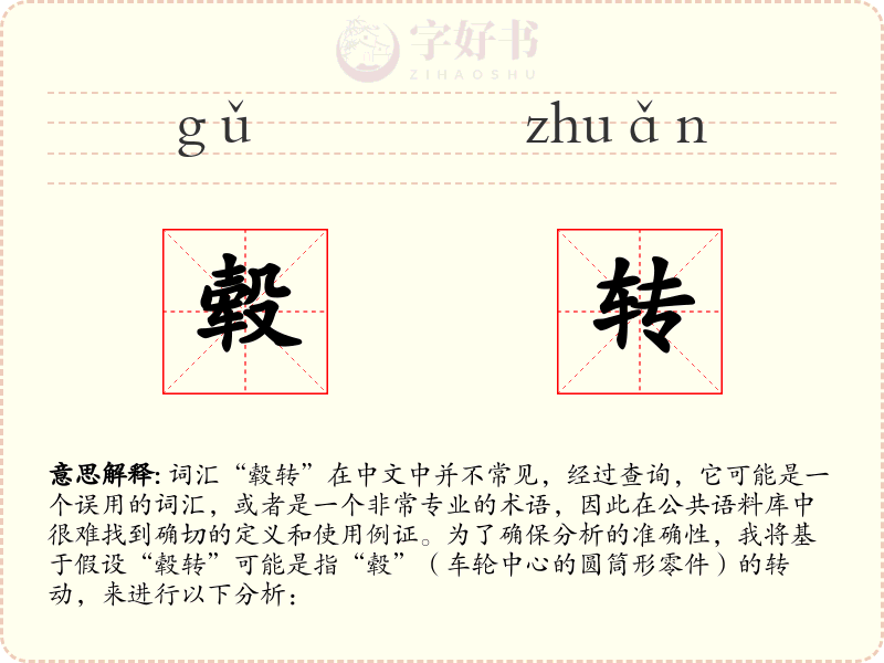 毂转